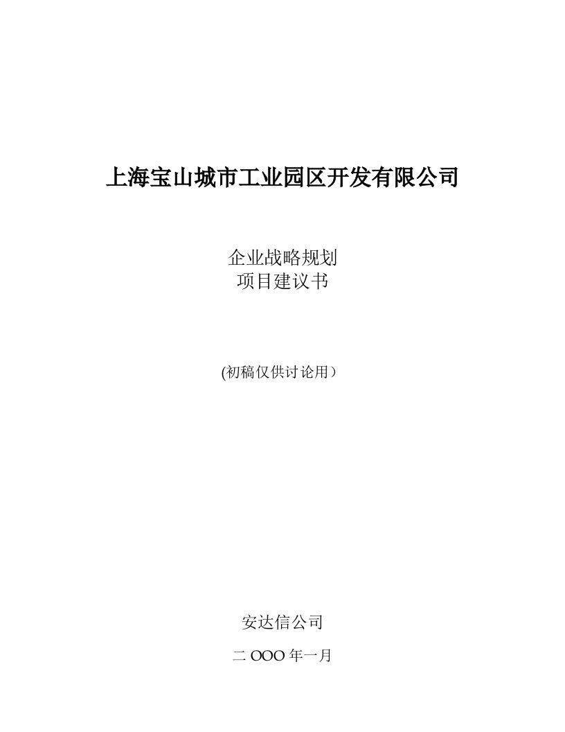 安达信－上海宝山工业园战略规划项目建议书