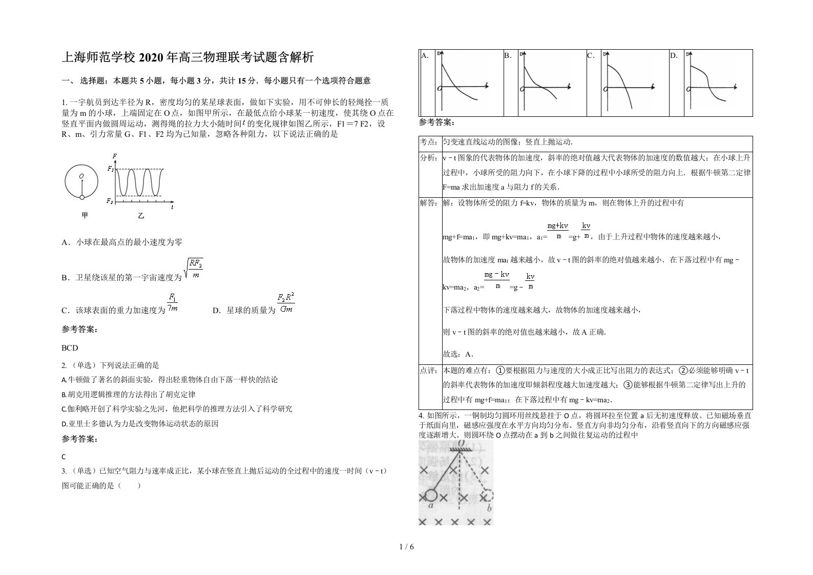 上海师范学校2020年高三物理联考试题含解析