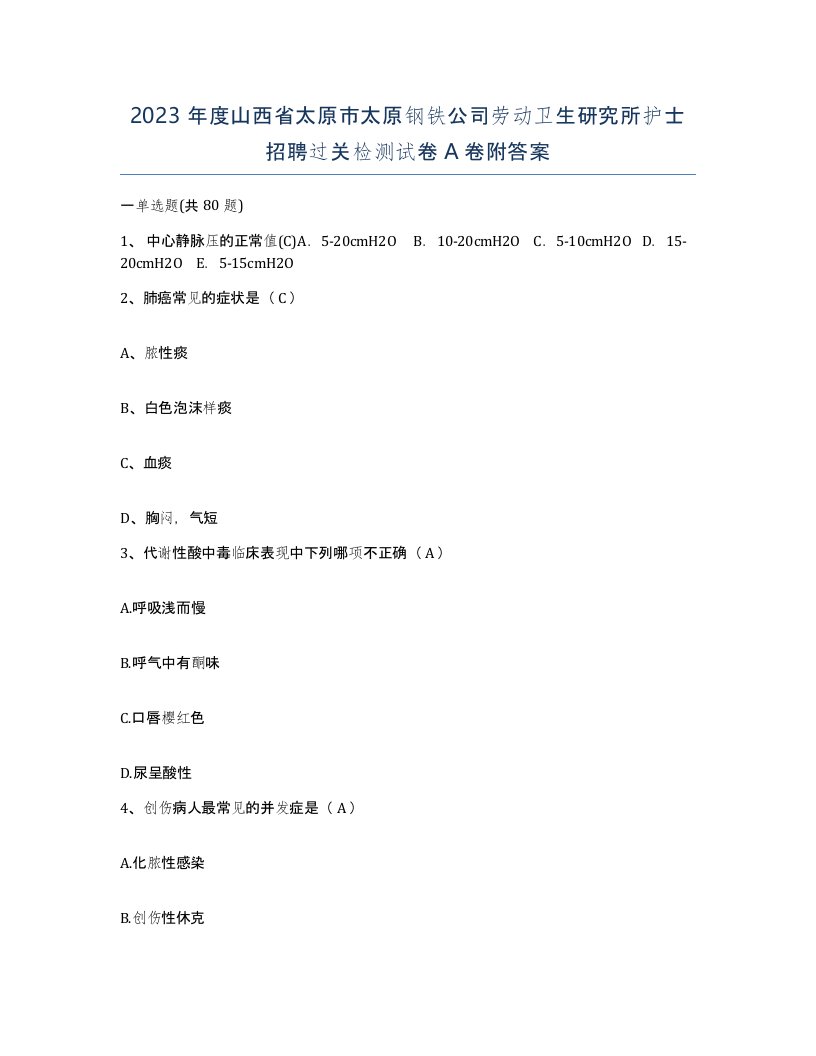 2023年度山西省太原市太原钢铁公司劳动卫生研究所护士招聘过关检测试卷A卷附答案