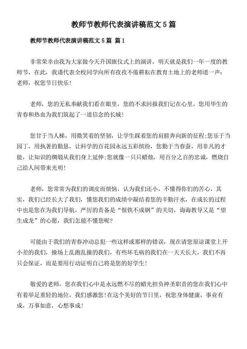 教师节教师代表演讲稿范文5篇