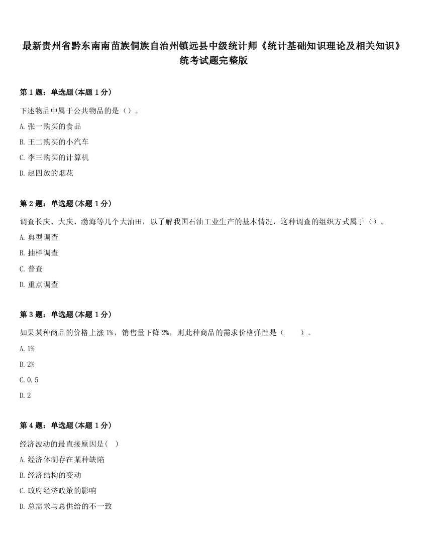 最新贵州省黔东南南苗族侗族自治州镇远县中级统计师《统计基础知识理论及相关知识》统考试题完整版