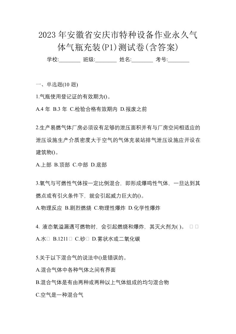 2023年安徽省安庆市特种设备作业永久气体气瓶充装P1测试卷含答案