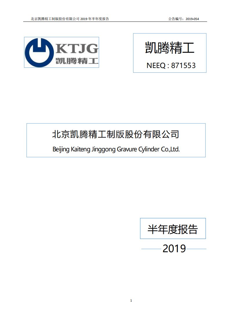 北交所-[定期报告]凯腾精工:2019年半年度报告-20200925