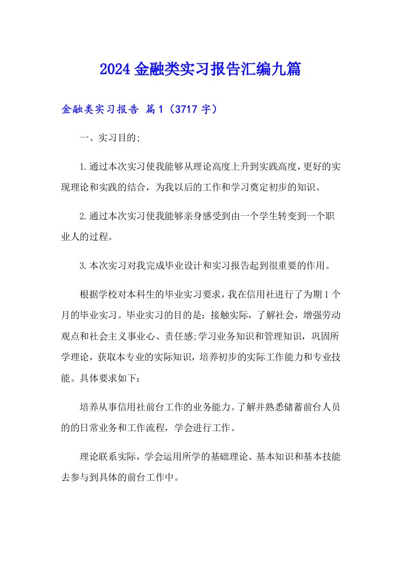 2024金融类实习报告汇编九篇