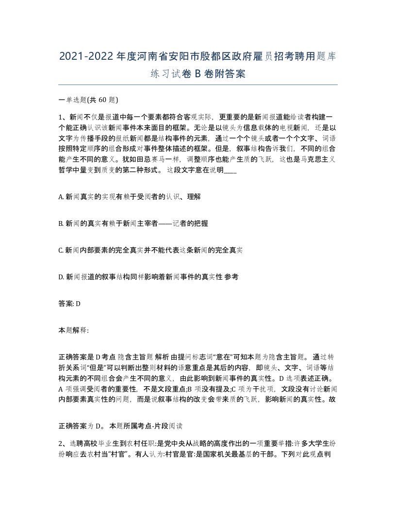 2021-2022年度河南省安阳市殷都区政府雇员招考聘用题库练习试卷B卷附答案