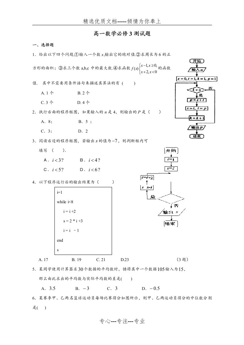 高一数学必修3测试题及答案(共8页)