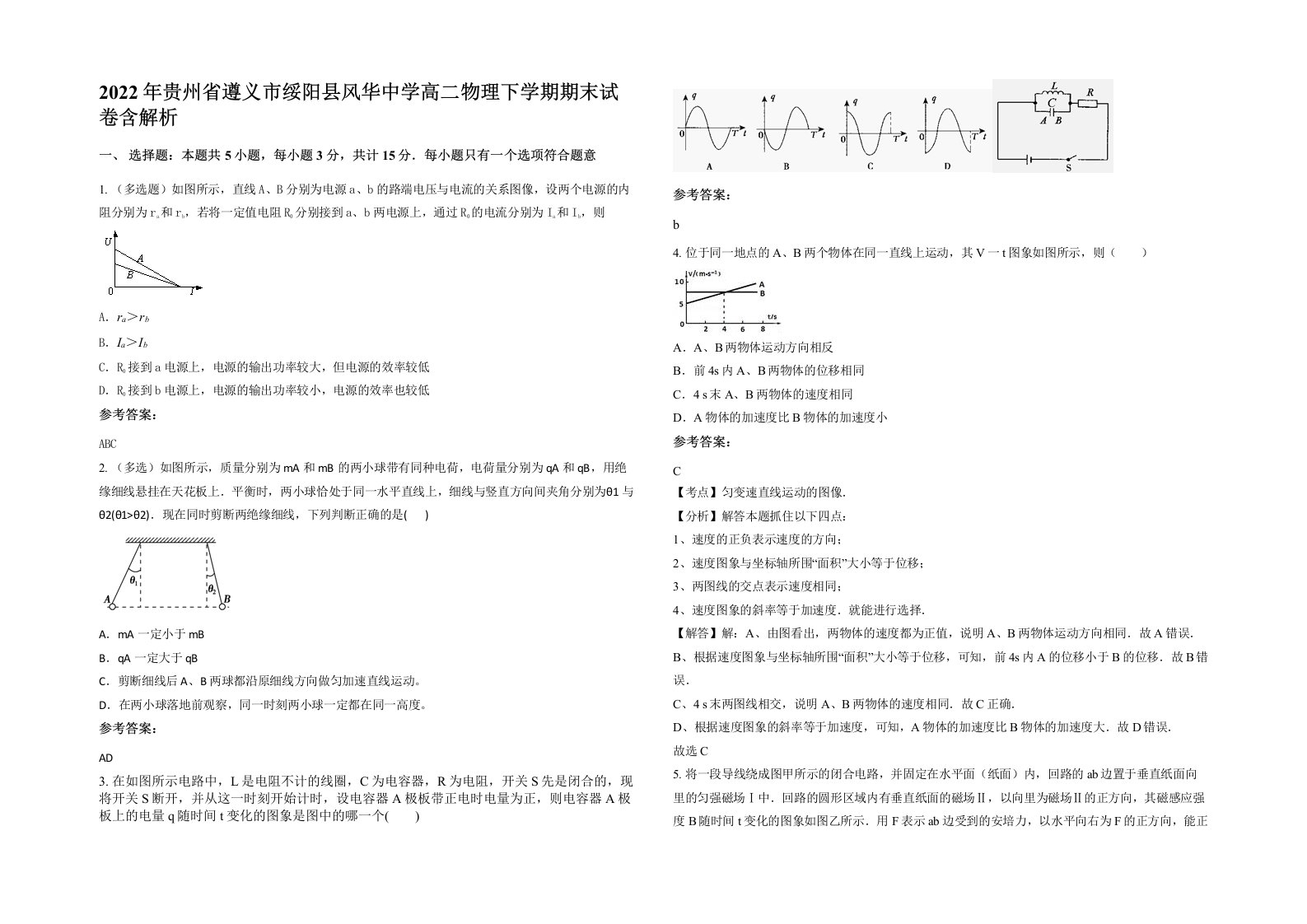 2022年贵州省遵义市绥阳县风华中学高二物理下学期期末试卷含解析