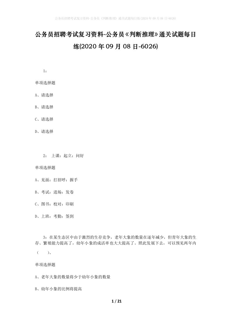 公务员招聘考试复习资料-公务员判断推理通关试题每日练2020年09月08日-6026