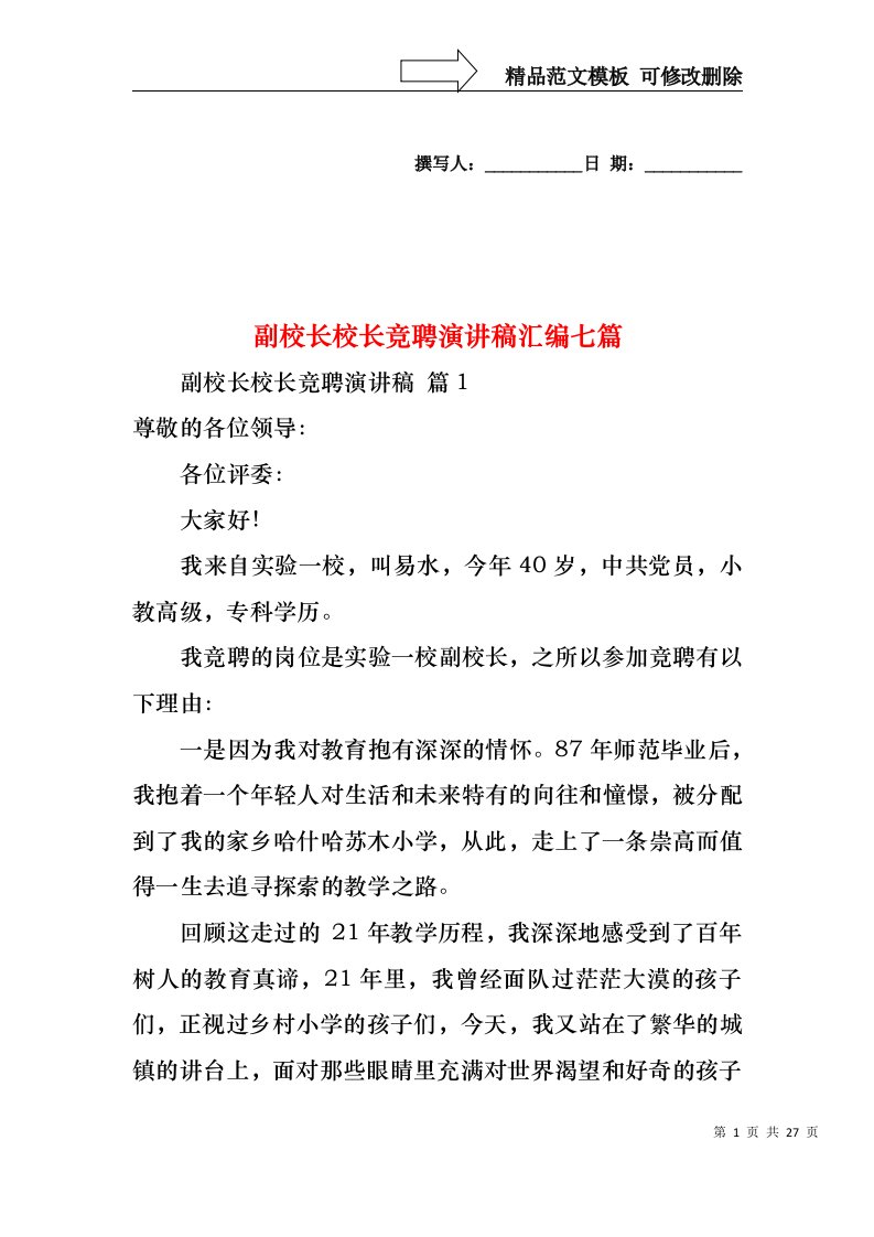 副校长校长竞聘演讲稿汇编七篇