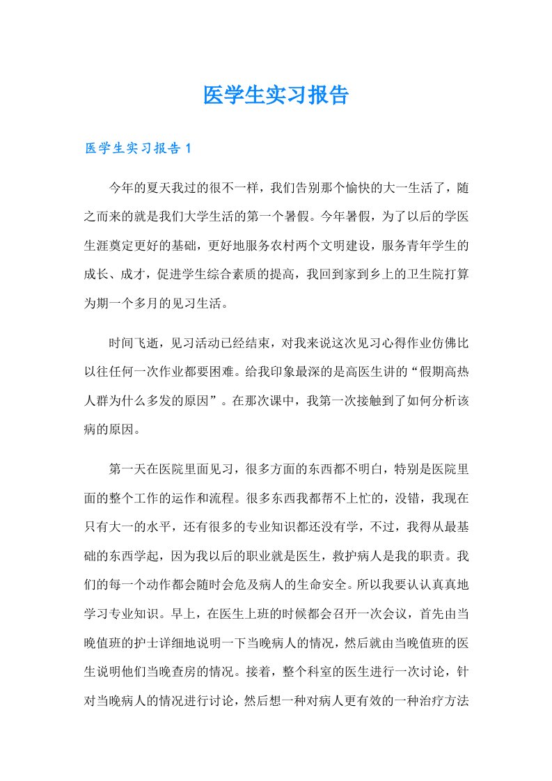 （word版）医学生实习报告