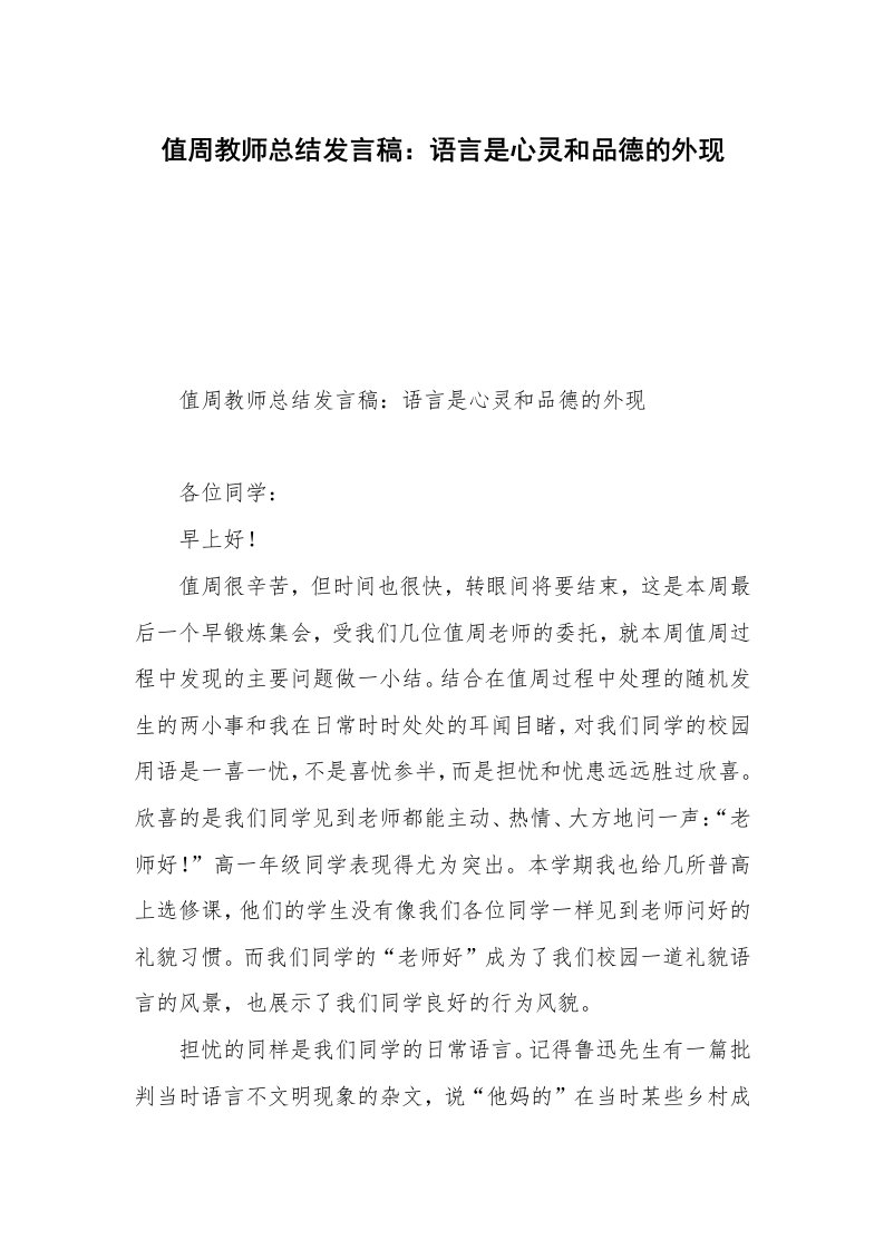 值周教师总结发言稿：语言是心灵和品德的外现