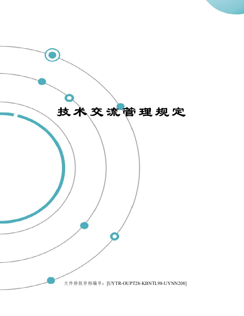 技术交流管理规定