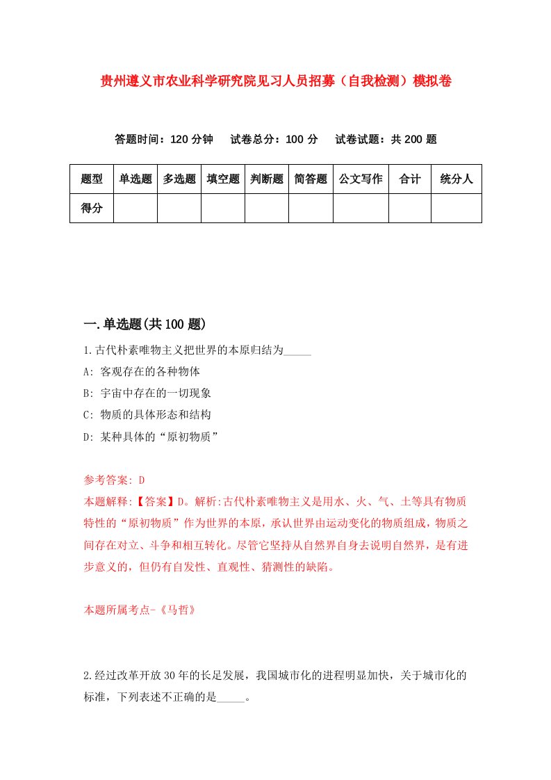 贵州遵义市农业科学研究院见习人员招募自我检测模拟卷第8卷