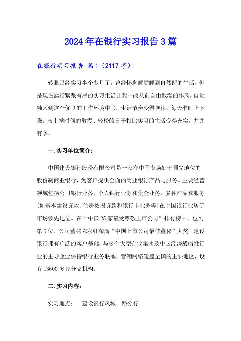 2024年在银行实习报告3篇【精选】