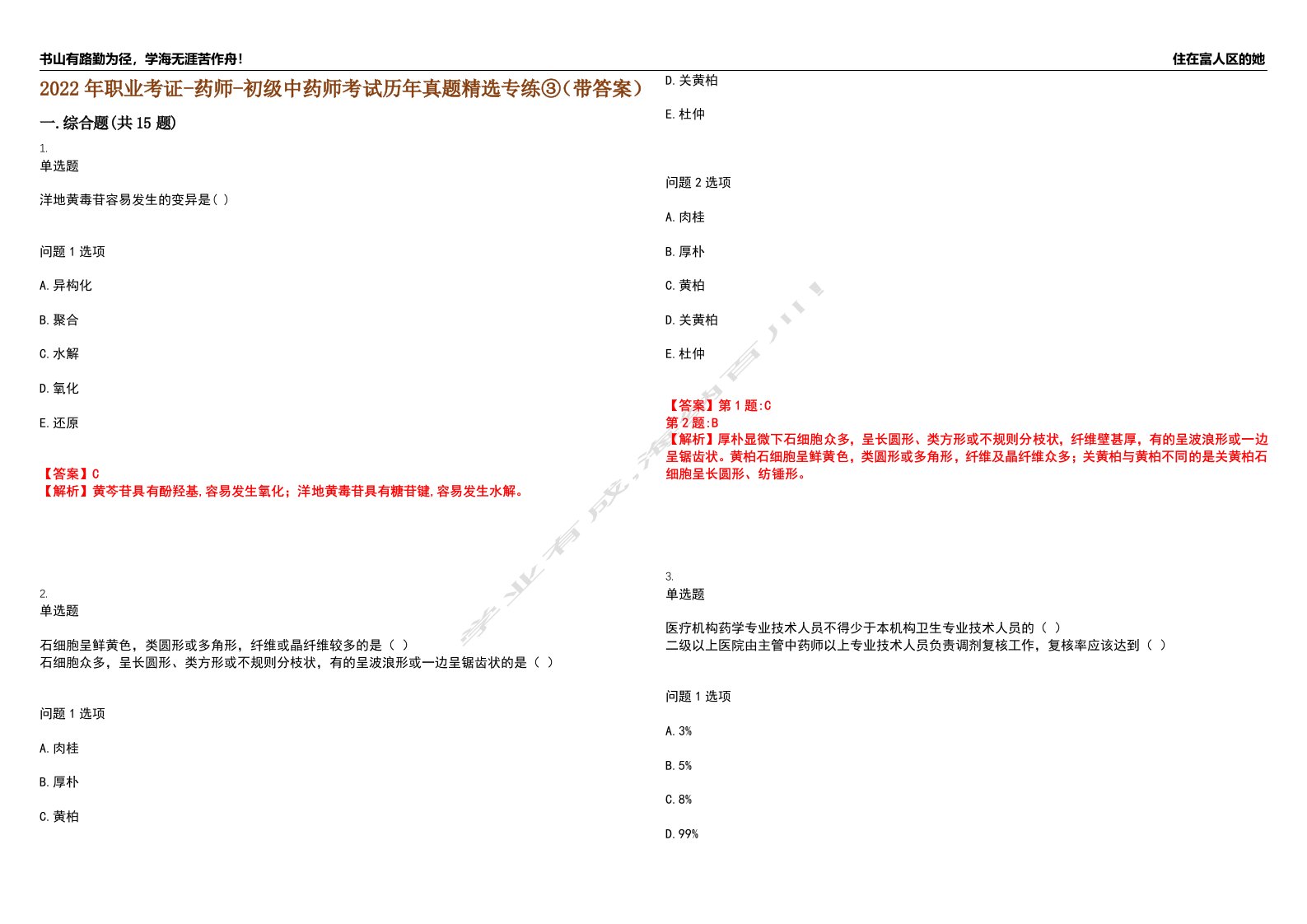 2022年职业考证-药师-初级中药师考试历年真题精选专练③（带答案）试卷号；53