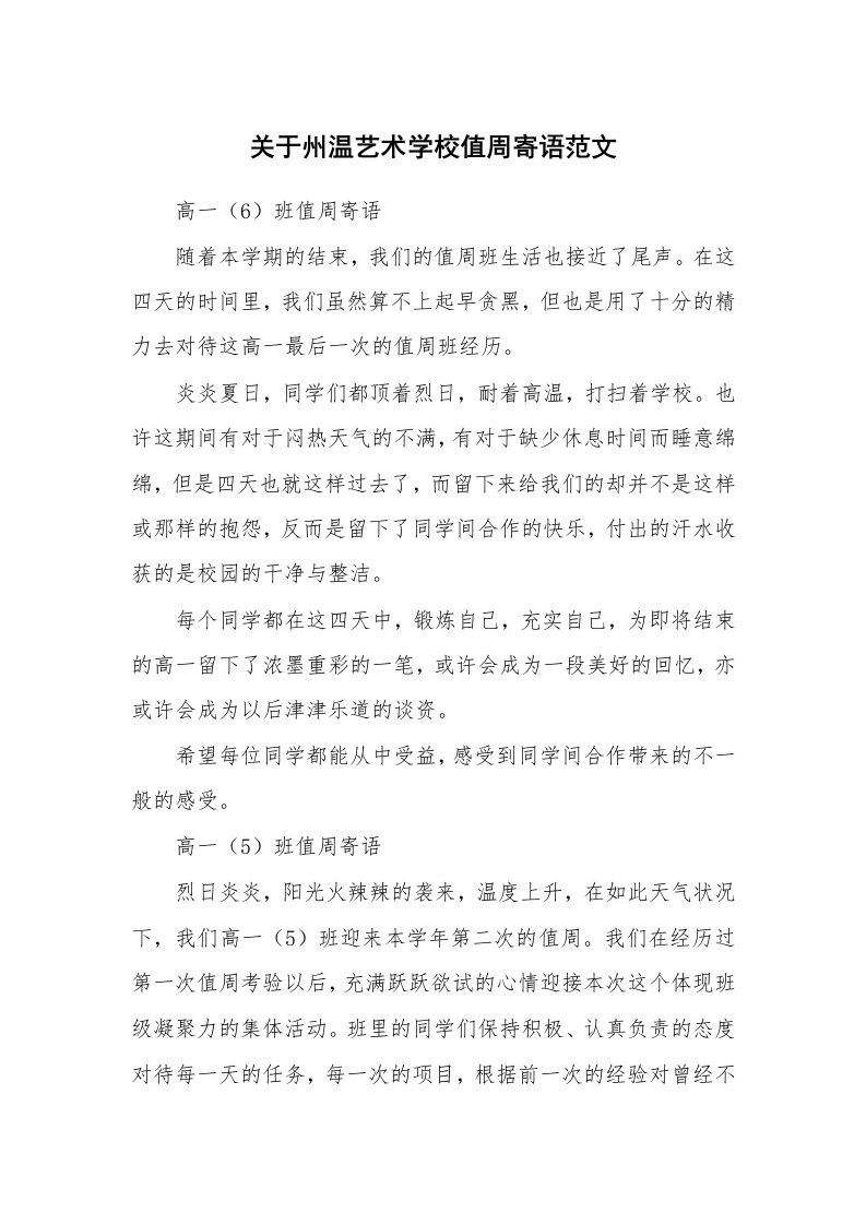 关于州温艺术学校值周寄语范文