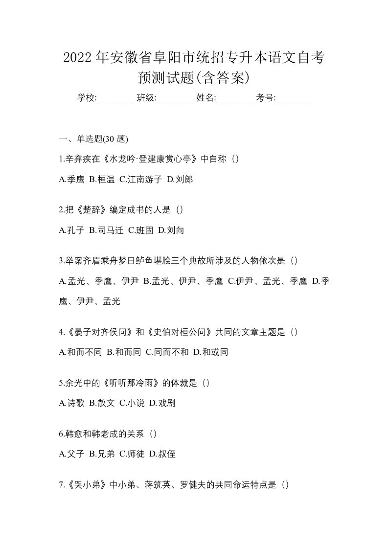 2022年安徽省阜阳市统招专升本语文自考预测试题含答案