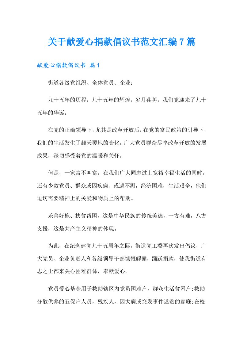 关于献爱心捐款倡议书范文汇编7篇