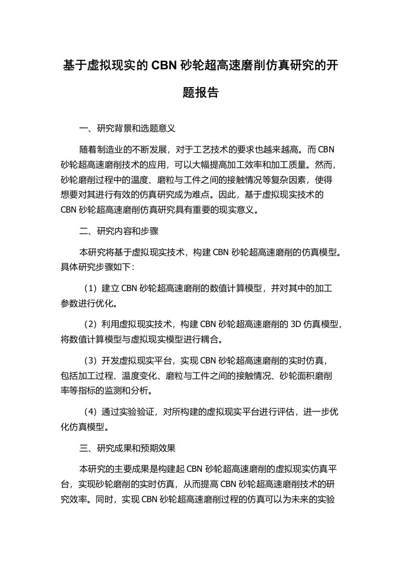 基于虚拟现实的CBN砂轮超高速磨削仿真研究的开题报告