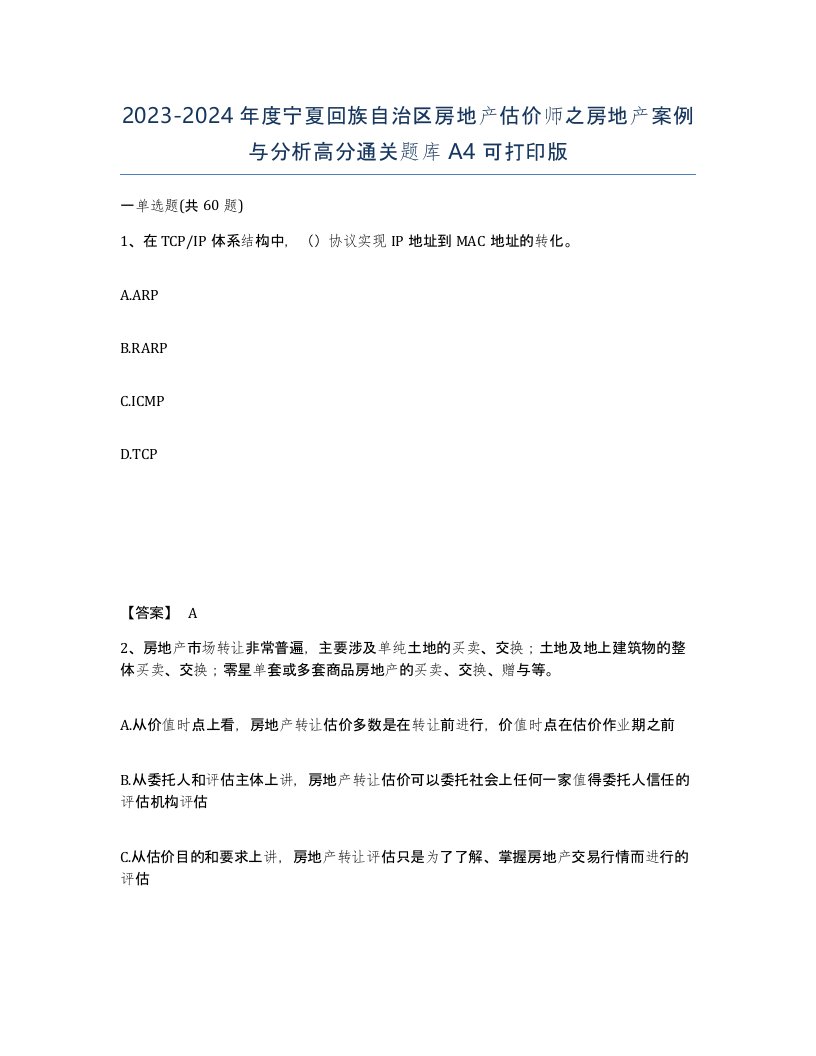 2023-2024年度宁夏回族自治区房地产估价师之房地产案例与分析高分通关题库A4可打印版