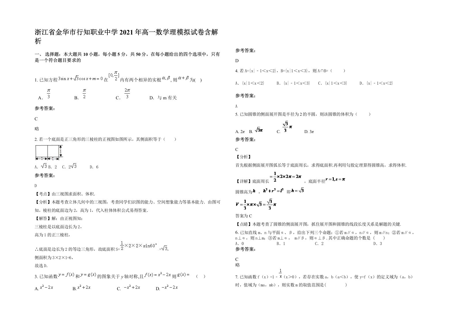 浙江省金华市行知职业中学2021年高一数学理模拟试卷含解析