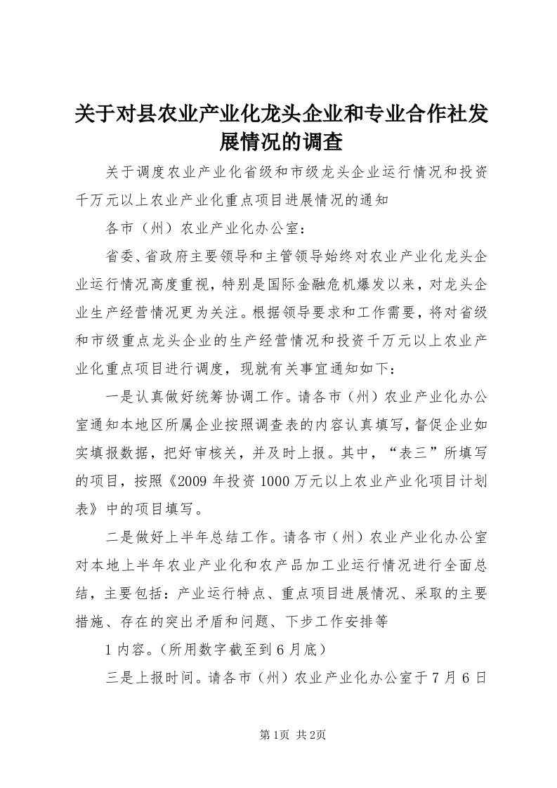 3关于对县农业产业化龙头企业和专业合作社发展情况的调查