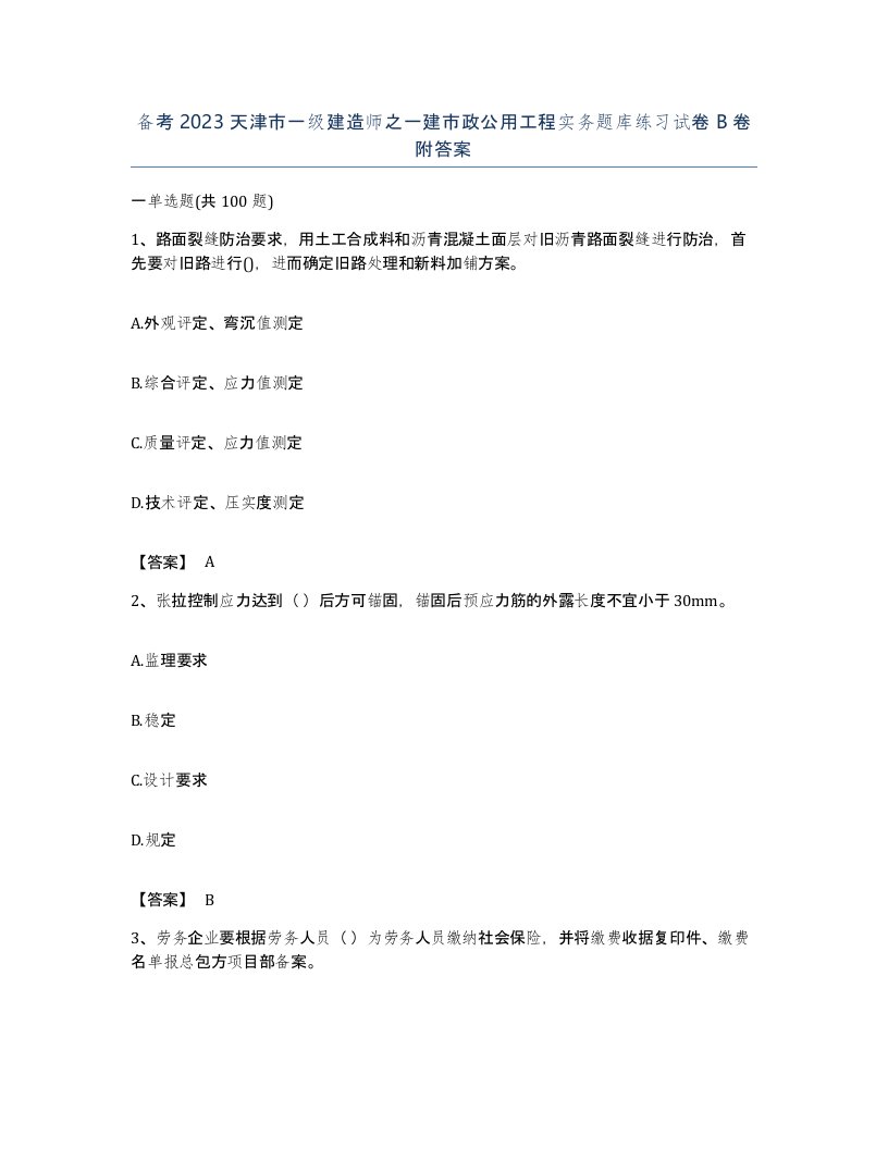 备考2023天津市一级建造师之一建市政公用工程实务题库练习试卷B卷附答案