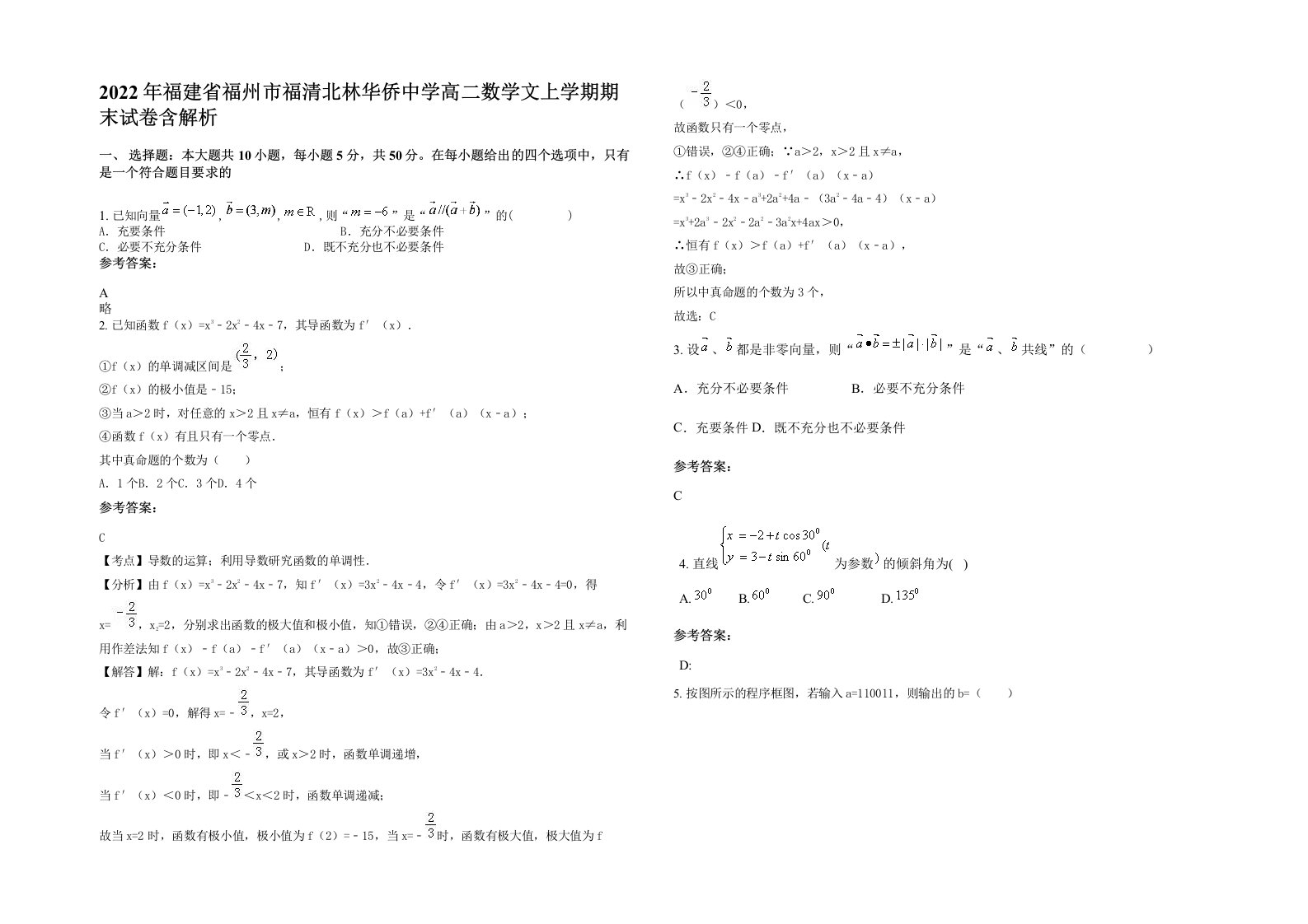 2022年福建省福州市福清北林华侨中学高二数学文上学期期末试卷含解析