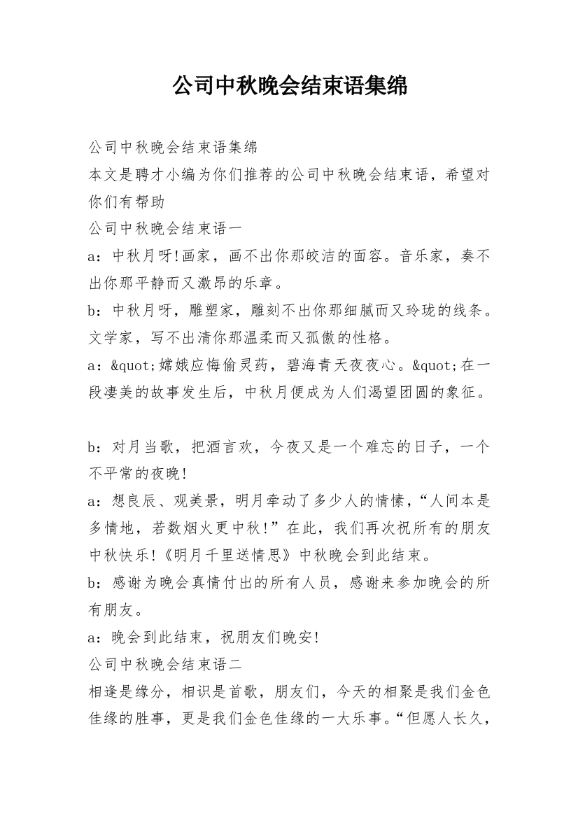 公司中秋晚会结束语集绵