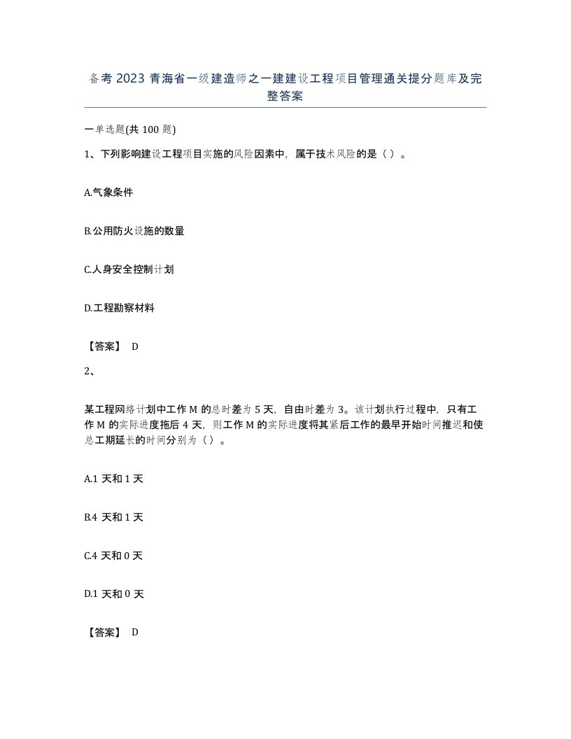 备考2023青海省一级建造师之一建建设工程项目管理通关提分题库及完整答案