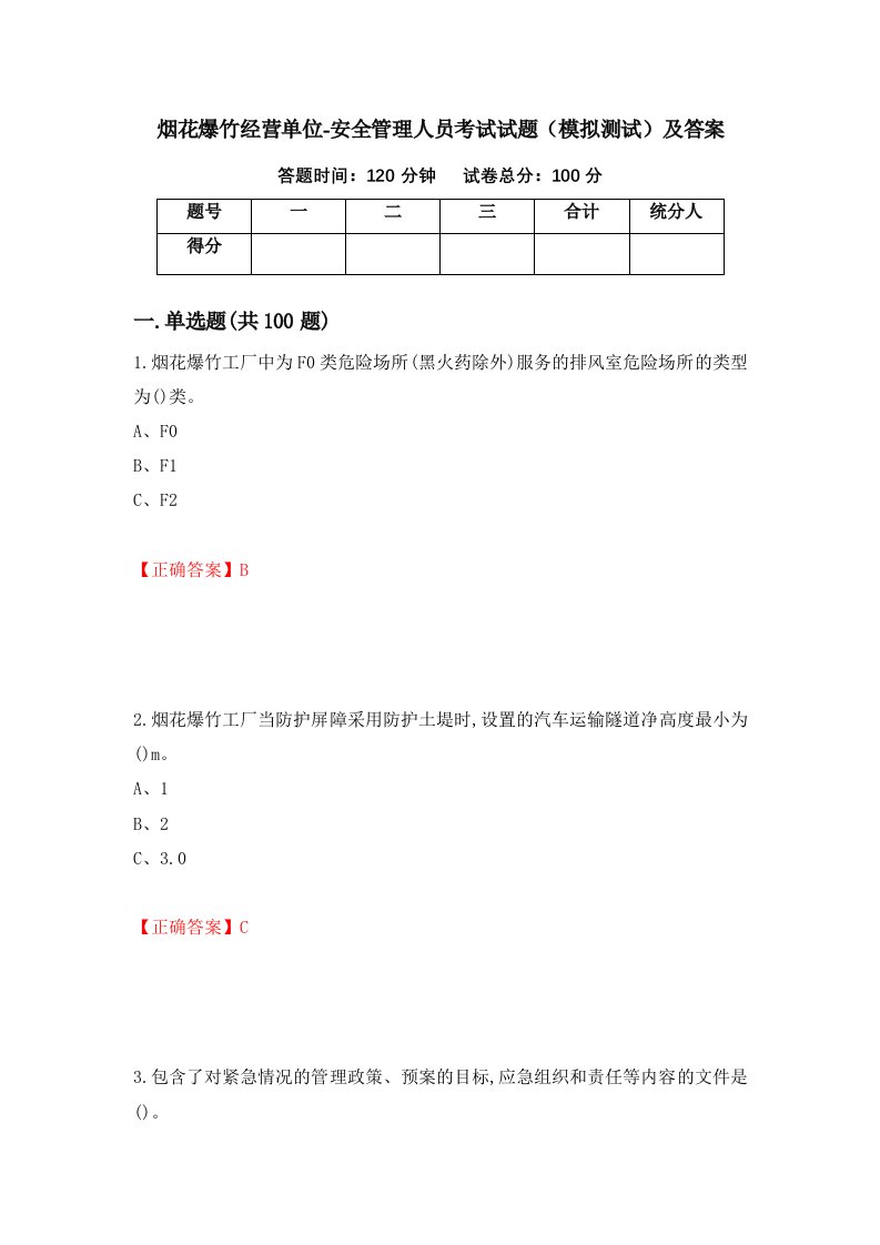 烟花爆竹经营单位-安全管理人员考试试题模拟测试及答案43