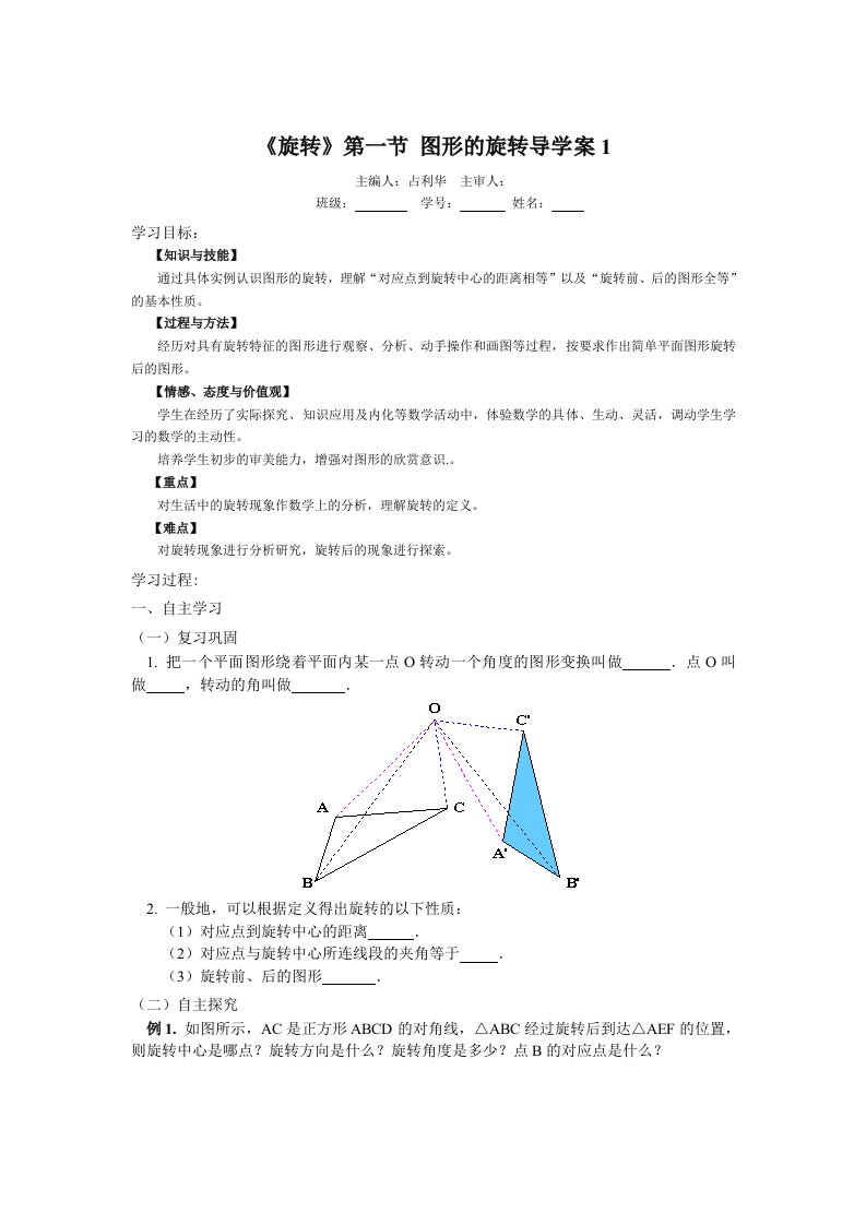 人教版新课标九年级数学导学案第23章旋转导学案