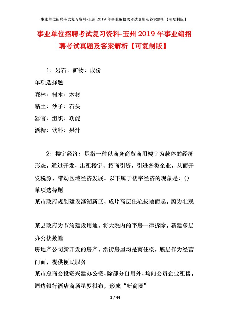 事业单位招聘考试复习资料-玉州2019年事业编招聘考试真题及答案解析可复制版