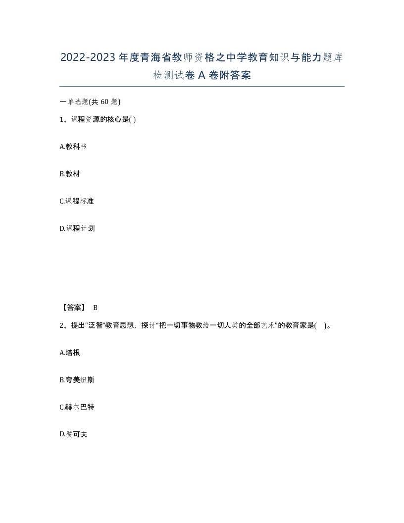 2022-2023年度青海省教师资格之中学教育知识与能力题库检测试卷A卷附答案