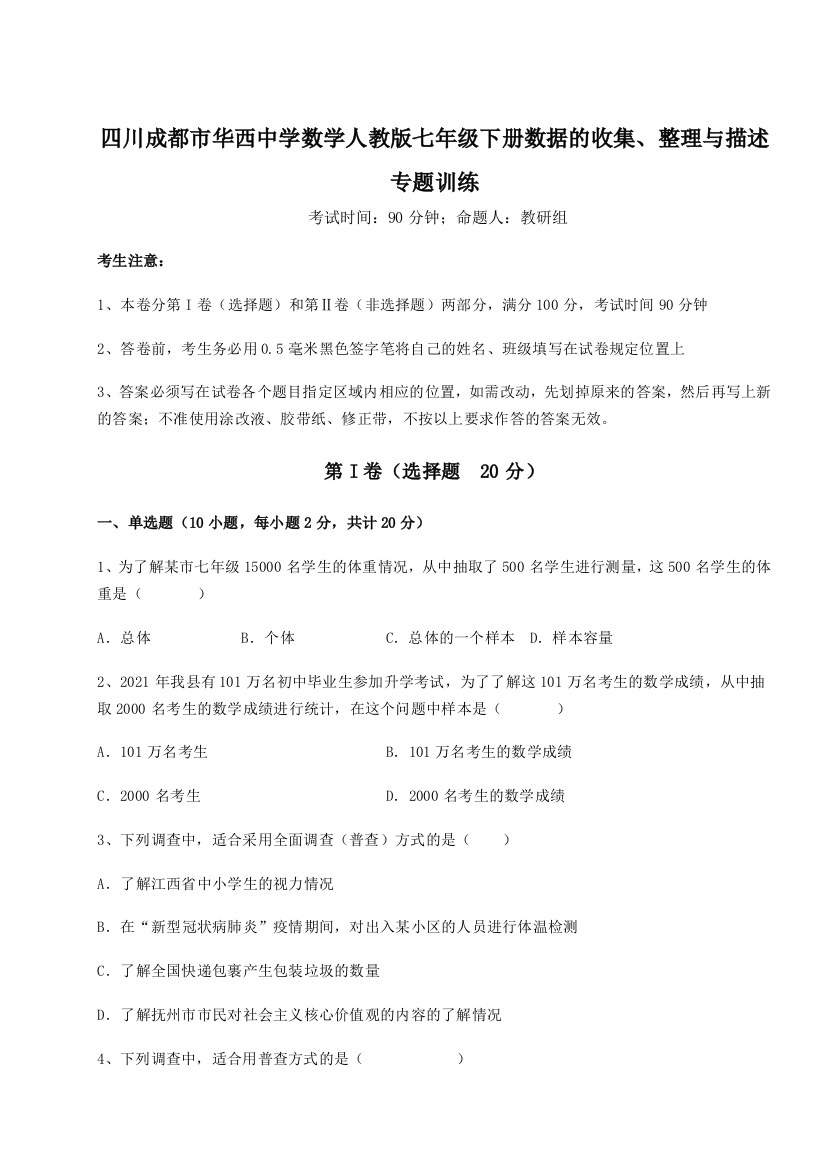 强化训练四川成都市华西中学数学人教版七年级下册数据的收集、整理与描述专题训练练习题