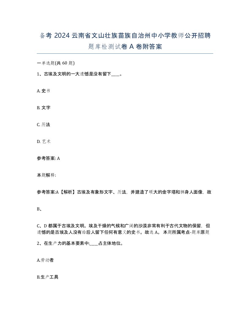 备考2024云南省文山壮族苗族自治州中小学教师公开招聘题库检测试卷A卷附答案