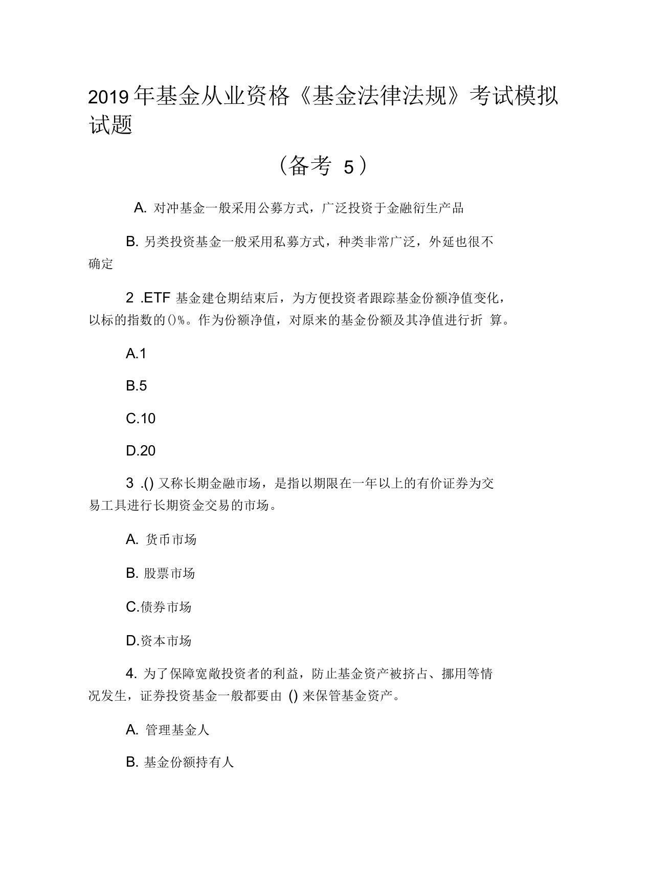 2019年基金从业资格《基金法律法规》考试模拟试题(备考5)