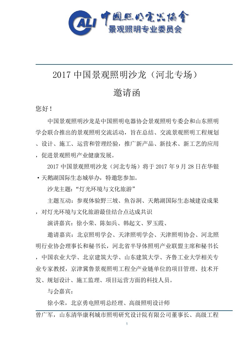 2017景观照明沙龙河北专场-照明电器协会