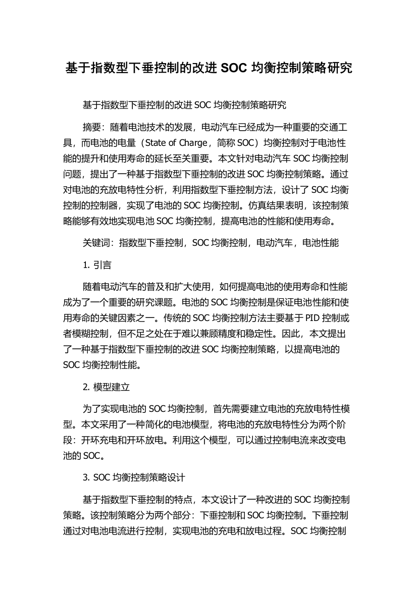 基于指数型下垂控制的改进SOC均衡控制策略研究