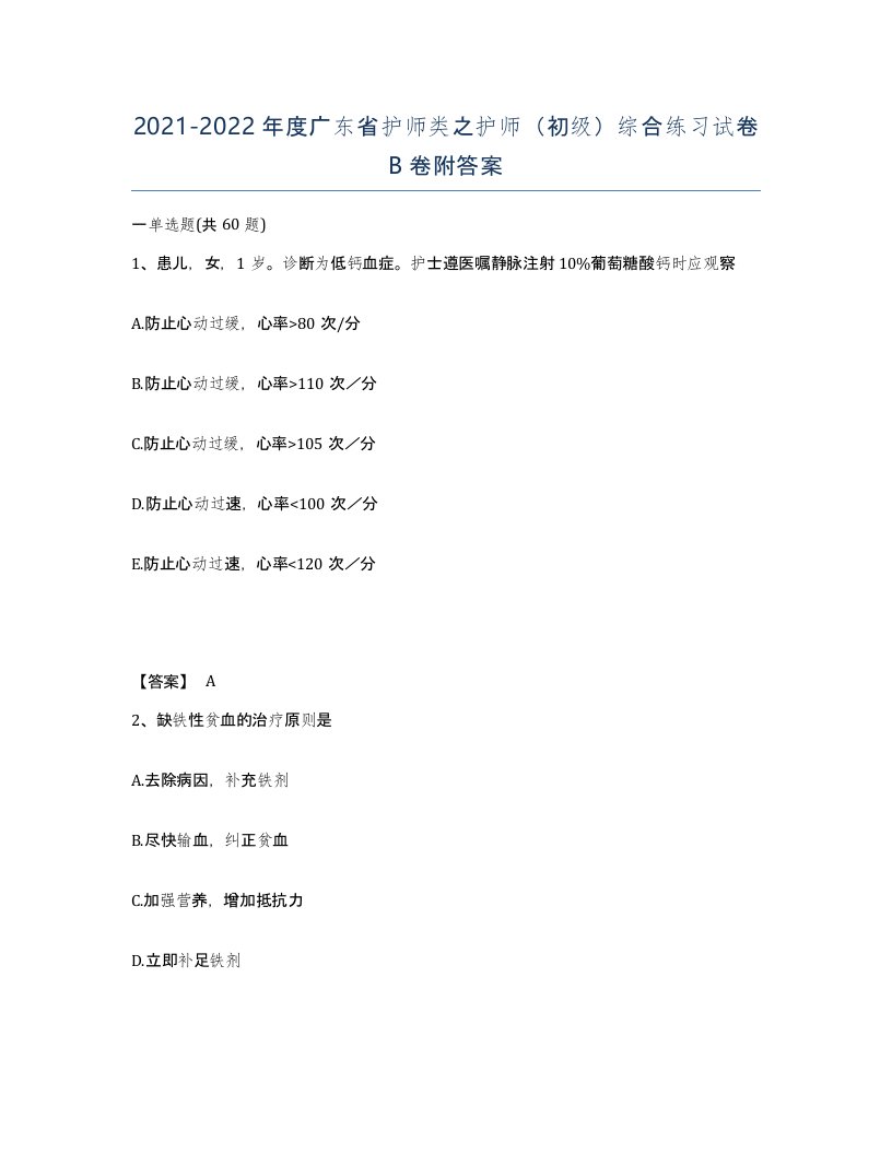 2021-2022年度广东省护师类之护师初级综合练习试卷B卷附答案