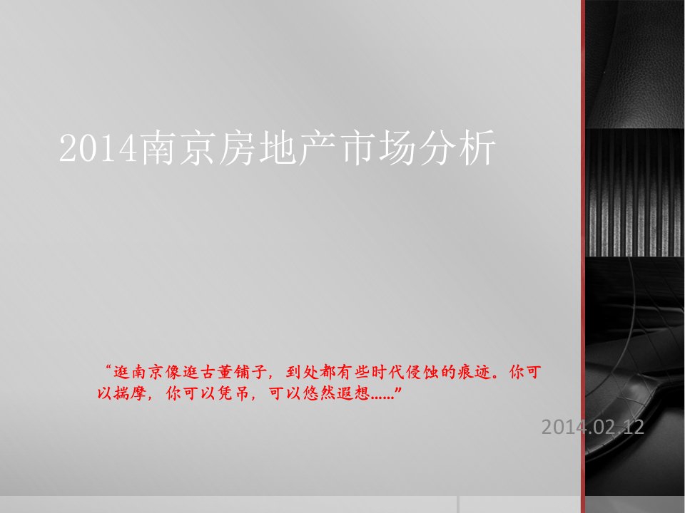 2018南京房地产市场分析教学案例