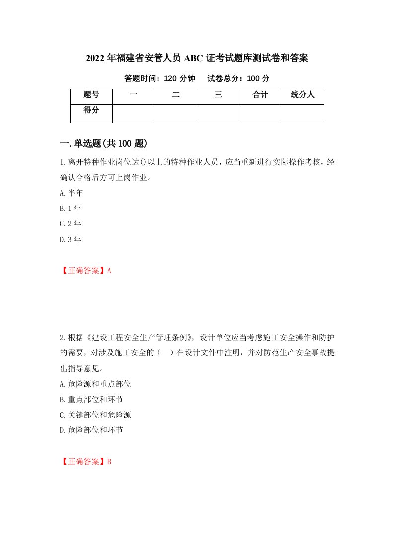 2022年福建省安管人员ABC证考试题库测试卷和答案第86次