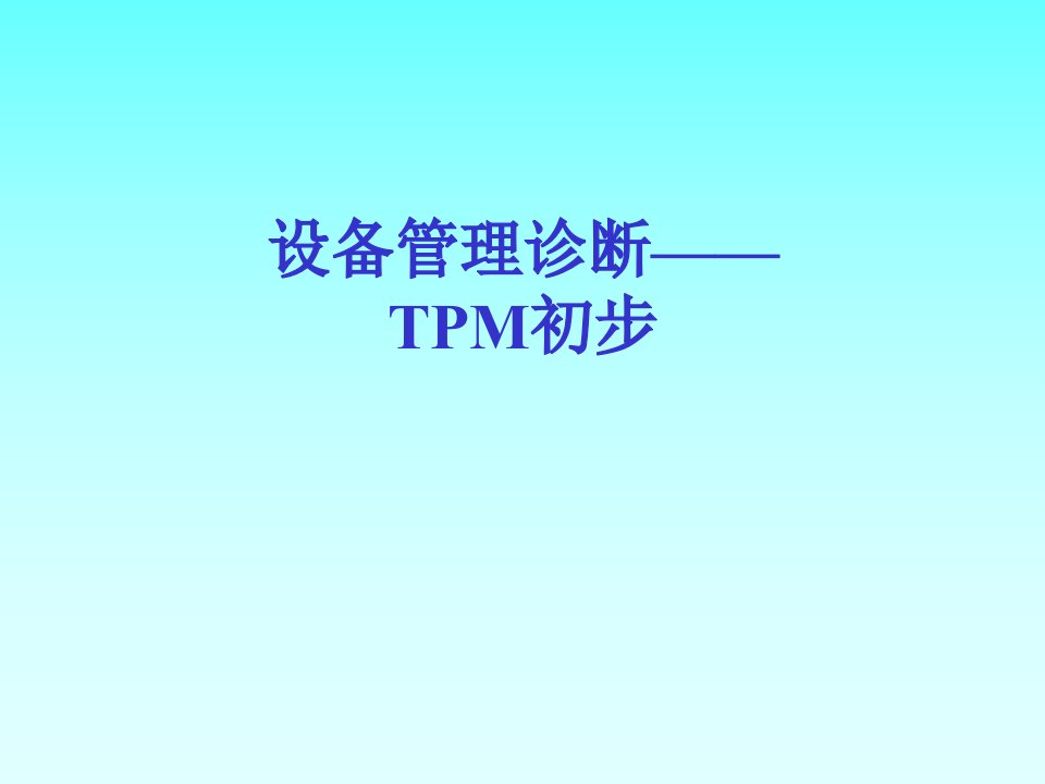 设备管理TPM