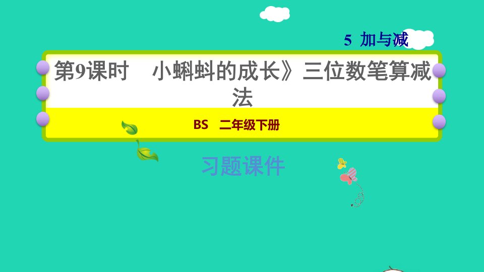 2022二年级数学下册第5单元加与减5小蝌蚪的成长三位数笔算减法习题课件北师大版