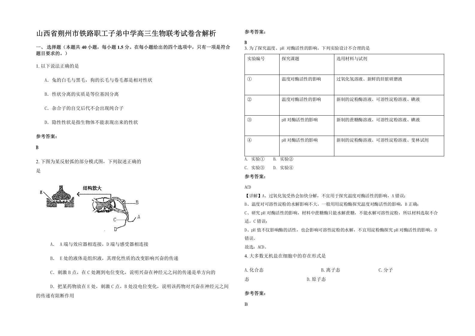 山西省朔州市铁路职工子弟中学高三生物联考试卷含解析