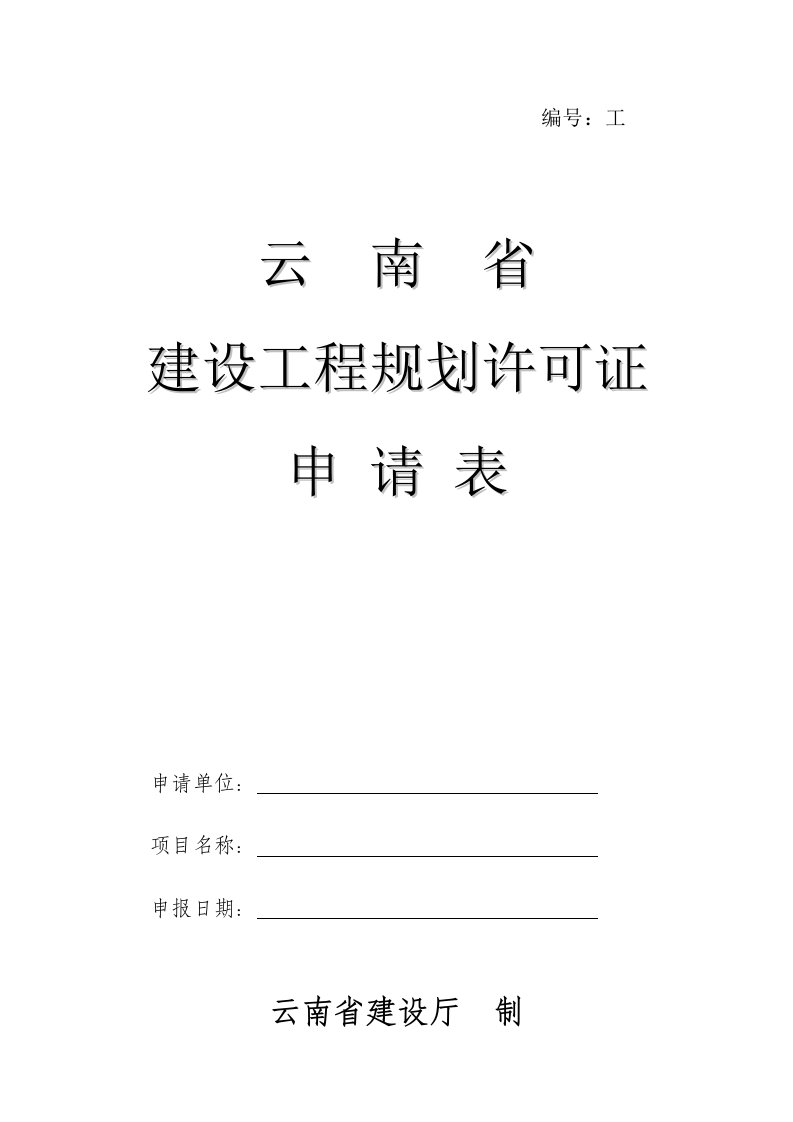 表格模板-云南省建设工程规划许可证申请表丽江市建设工程规划