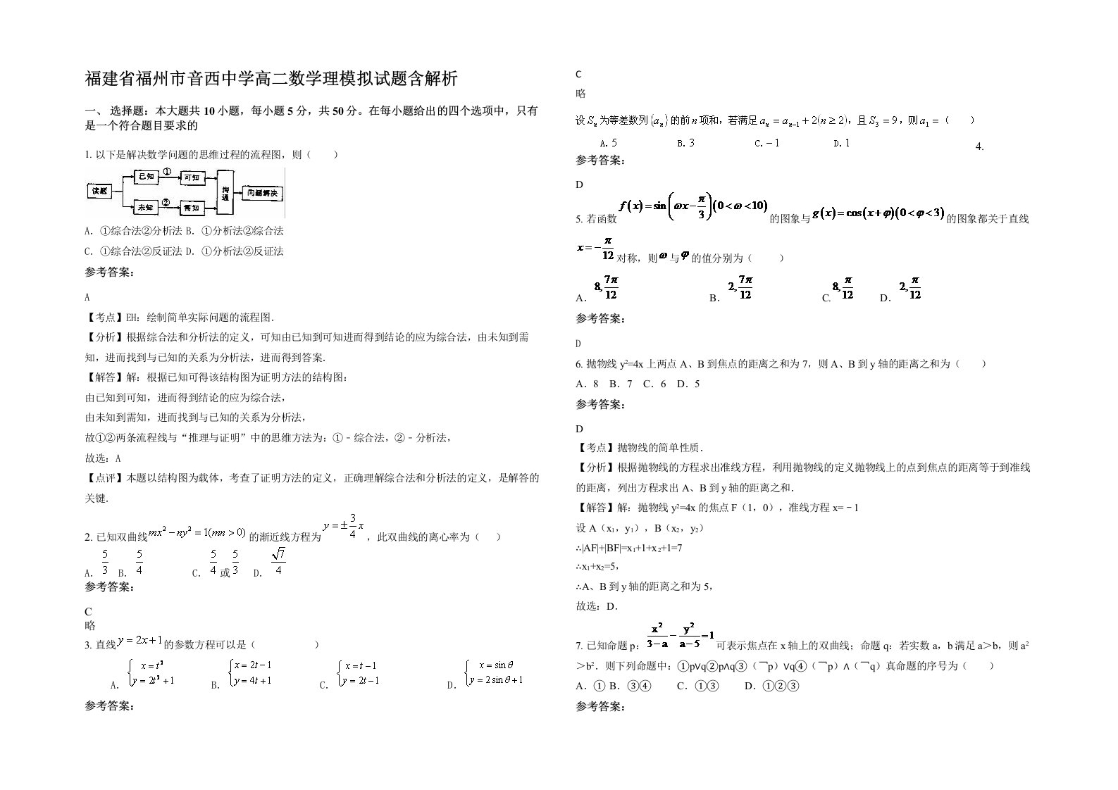 福建省福州市音西中学高二数学理模拟试题含解析