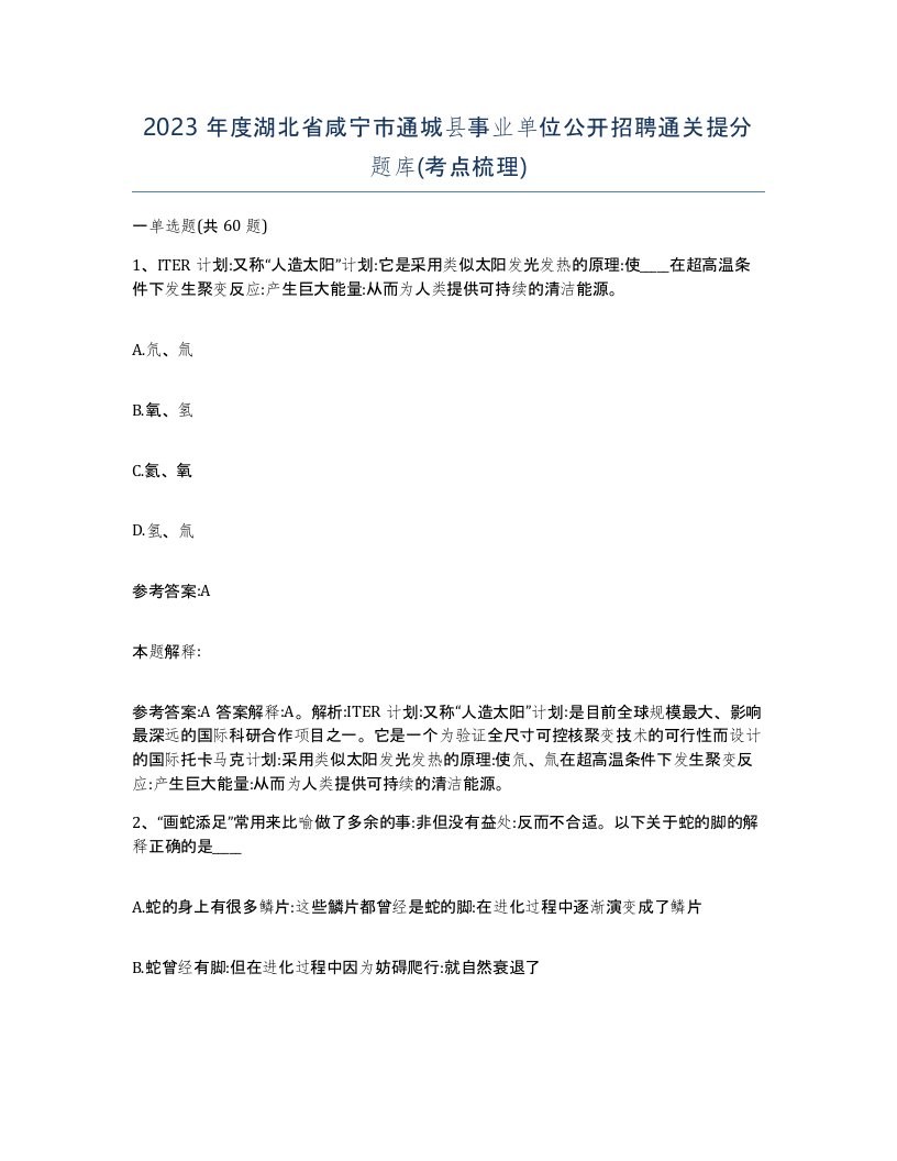 2023年度湖北省咸宁市通城县事业单位公开招聘通关提分题库考点梳理