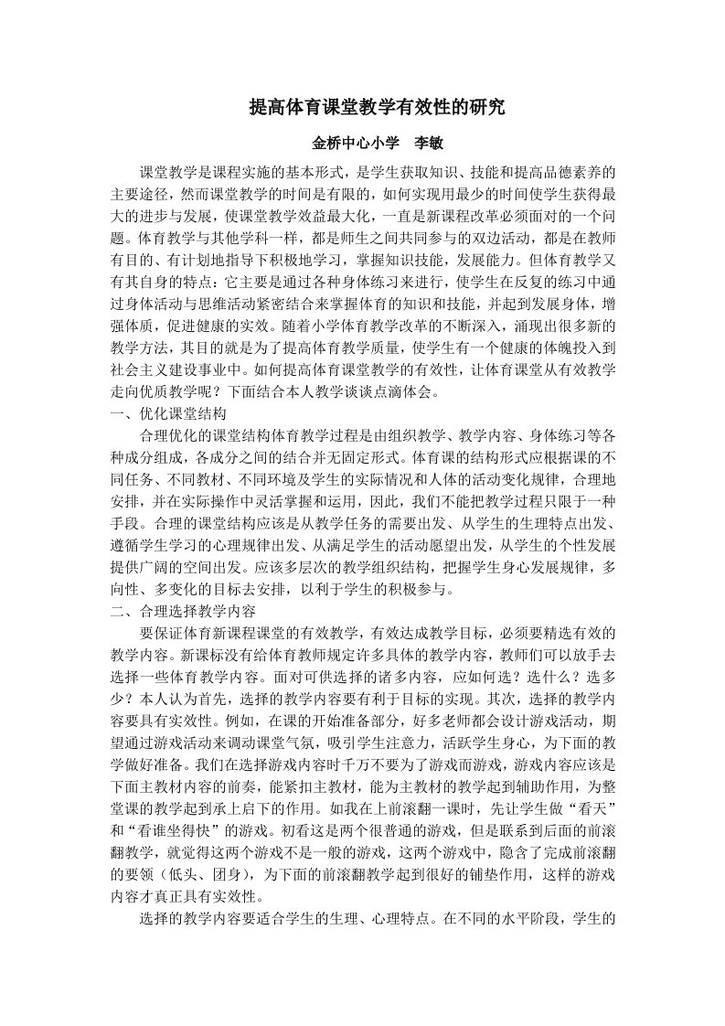 提高体育课堂教学有效性的研究