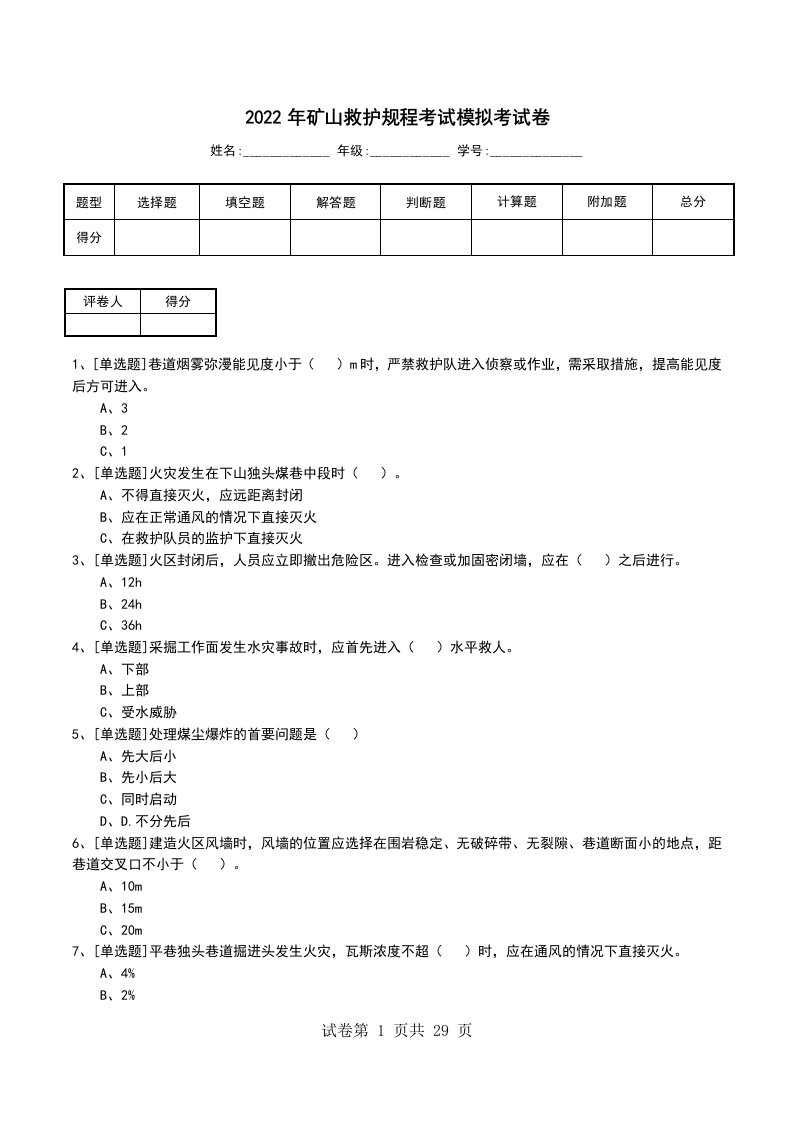 2022年矿山救护规程考试模拟考试卷